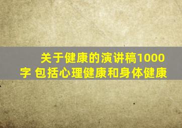 关于健康的演讲稿1000字 包括心理健康和身体健康